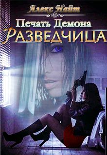 Постер книги Разведчица