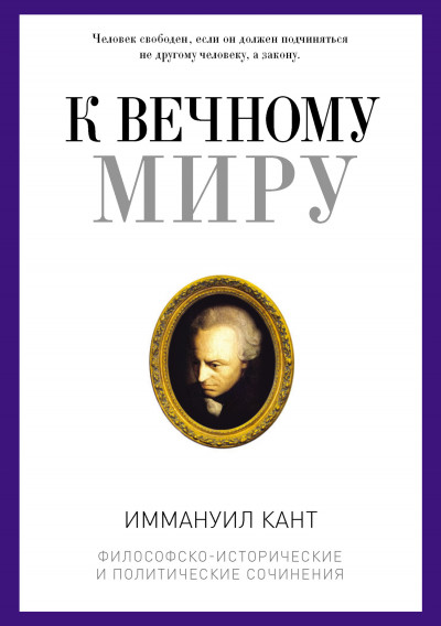 Постер книги К вечному миру