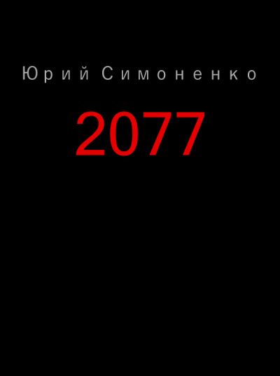 Постер книги 2077