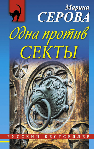 Постер книги Одна против секты