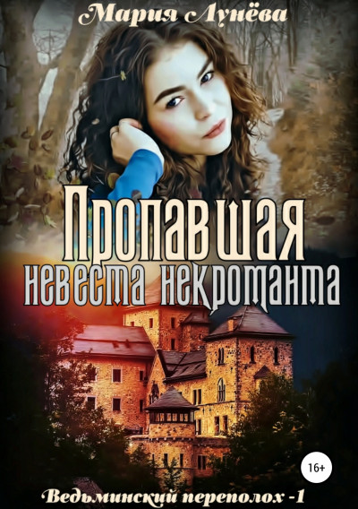 Постер книги Пропавшая невеста некроманта