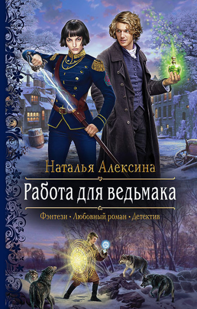 Постер книги Работа для ведьмака