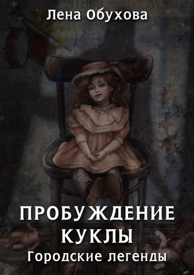 Постер книги Пробуждение куклы