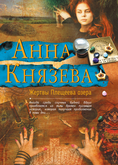 Постер книги Жертвы Плещеева озера