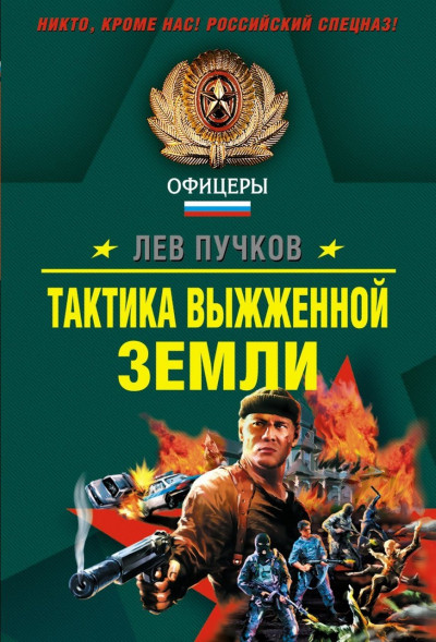 Постер книги Тактика выжженной земли