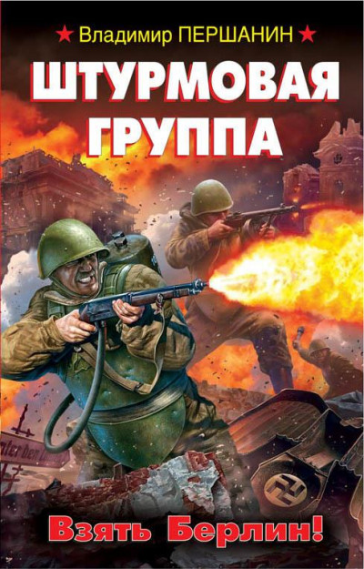 Постер книги Штурмовая группа. Взять Берлин!