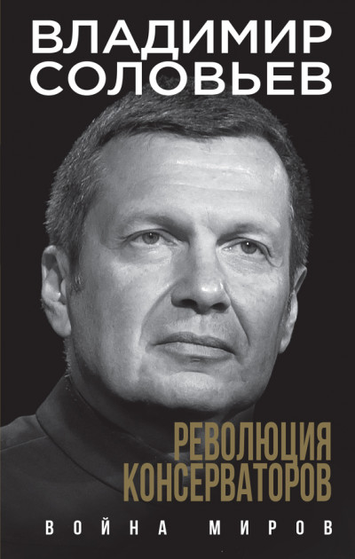 Постер книги Революция консерваторов. Война миров