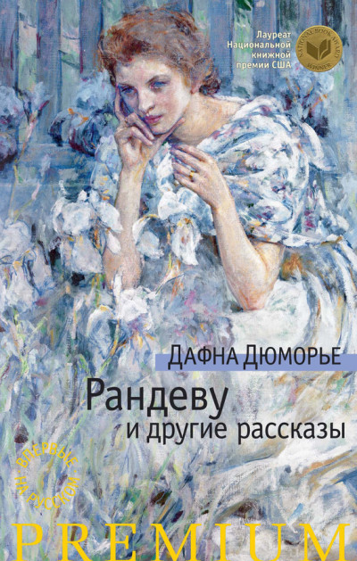 Постер книги Рандеву и другие рассказы