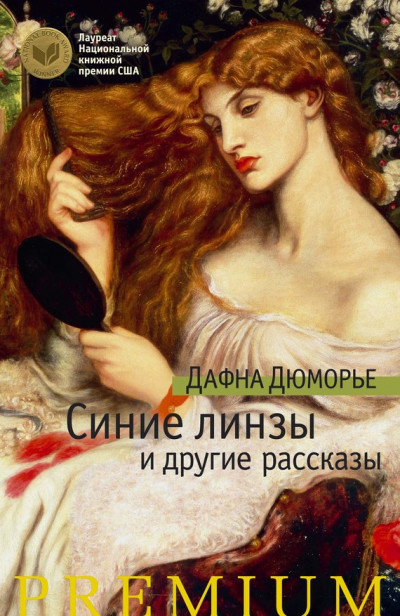 Постер книги Синие линзы и другие рассказы