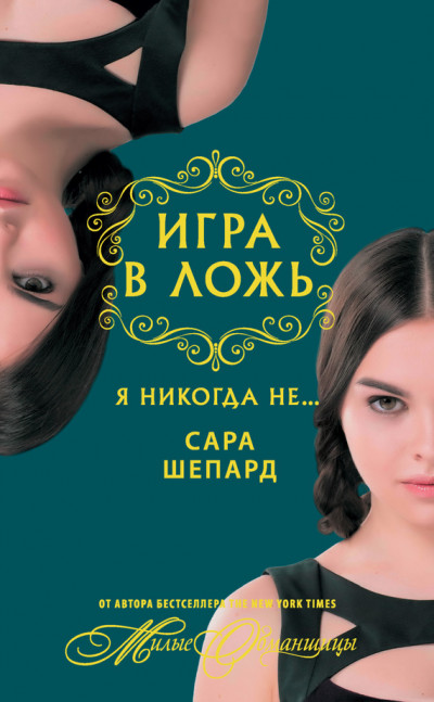 Постер книги Я никогда не…