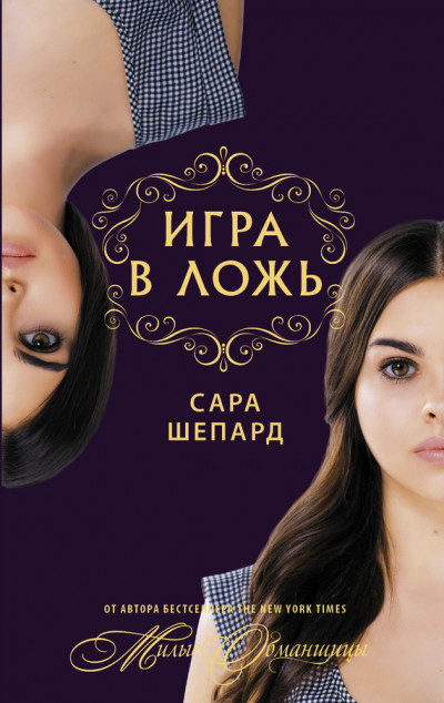 Постер книги Игра в ложь