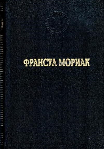 Постер книги Тереза Дескейру. Тереза у врача. Тереза вгостинице. Конец ночи. Дорога в никуда