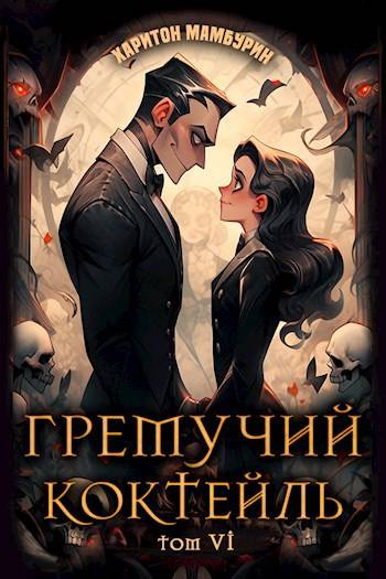 Постер книги Гремучий Коктейль 6