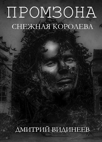 Постер книги Промзона. Снежная Королева