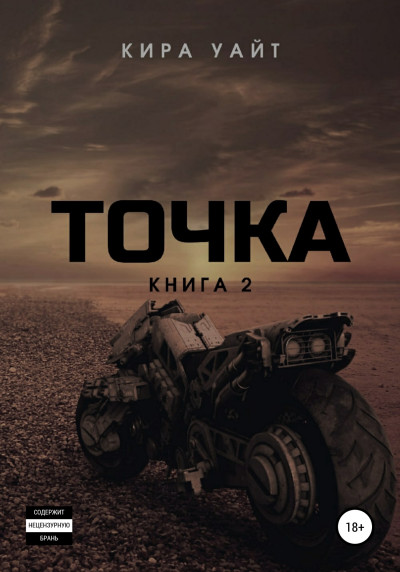 Постер книги Точка. Книга 2