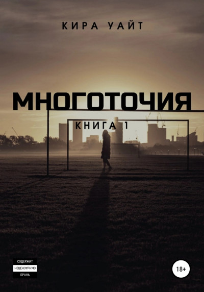 Постер книги Многоточия. Книга 1