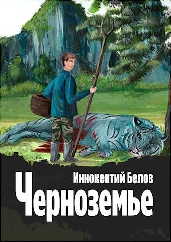 Постер книги Черноземье