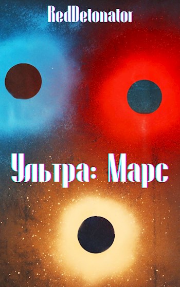 Постер книги Ультра: Марс