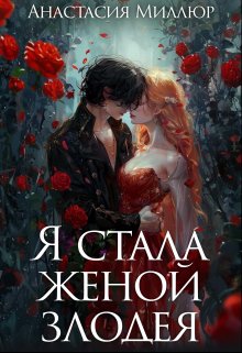 Постер книги Я стала женой злодея