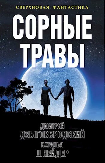 Постер книги Сорные травы