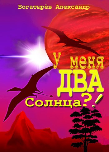 Постер книги У меня ДВА солнца?!