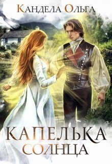 Постер книги Капелька Солнца