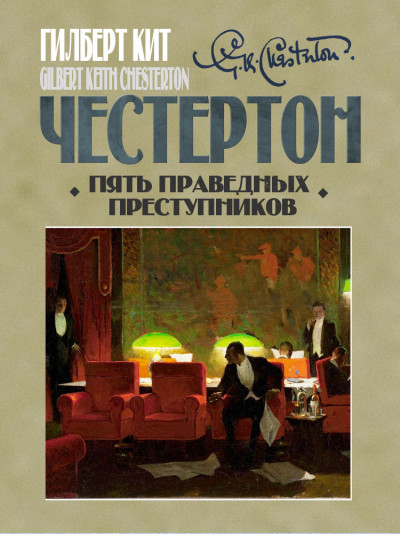 Постер книги Пять праведных преступников