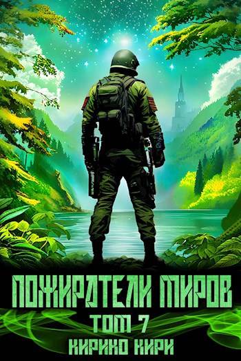 Постер книги Пожиратели миров. 7 том