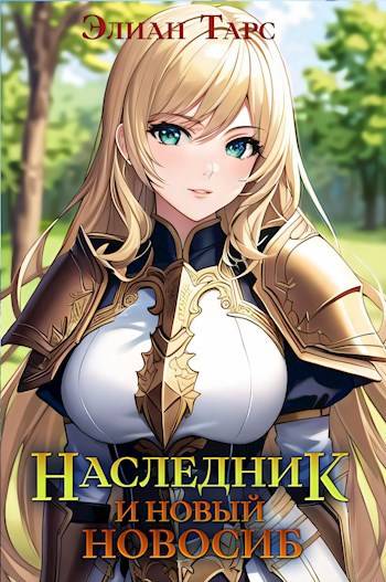 Постер книги Наследник и новый Новосиб