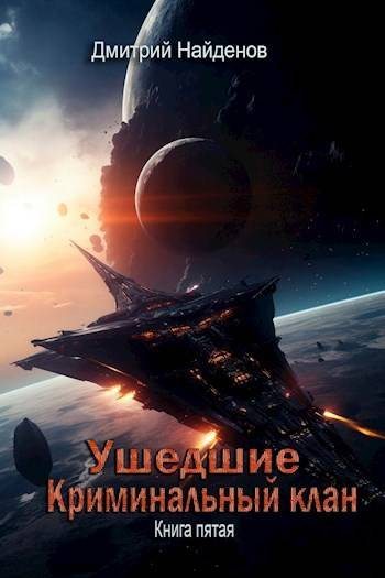 Постер книги Криминальный клан