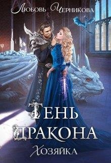 Постер книги Тень дракона. Хозяйка