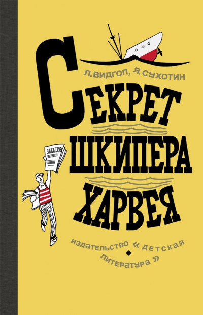 Постер книги Секрет шкипера Харвея