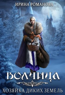 Постер книги Волчица. Хозяйка диких земель