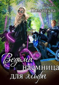 Постер книги Ведьма-наемница для эльфа. Часть 1