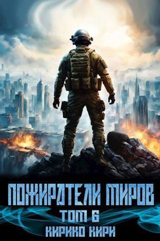 Постер книги Пожиратели миров 6