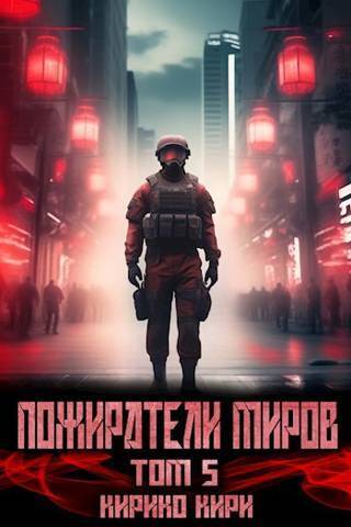 Постер книги Пожиратели миров 5