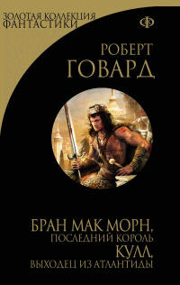 Постер книги Бран Мак Морн:  Последний король