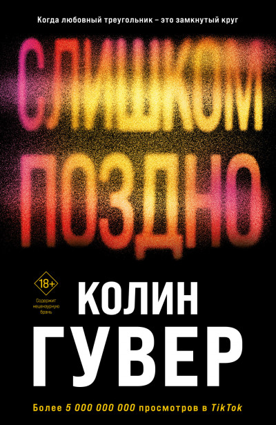 Постер книги Слишком поздно