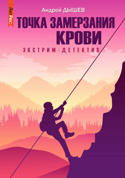 Постер книги Точка замерзания крови