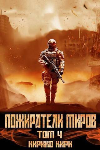 Постер книги Пожиратели миров 4