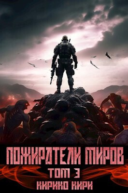 Постер книги Пожиратели миров 3