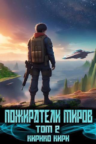 Постер книги Пожиратели миров 2