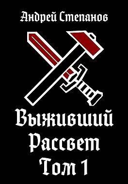 Постер книги Рассвет. Том 1