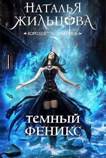 Постер книги Темный феникс