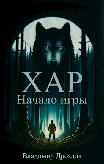 Постер книги Начало игры