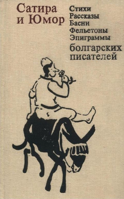 Постер книги Сатира и юмор: Стихи, рассказы, басни, фельетоны, эпиграммы болгарских писателей