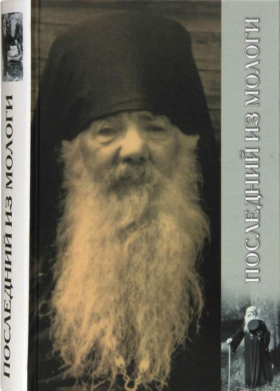 Постер книги Плследний из Мологи. Жизнеописание архимандрита Павла (Груздева)