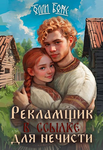 Постер книги Рекламщик в ссылке для нечисти