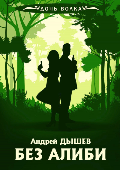 Постер книги Без алиби