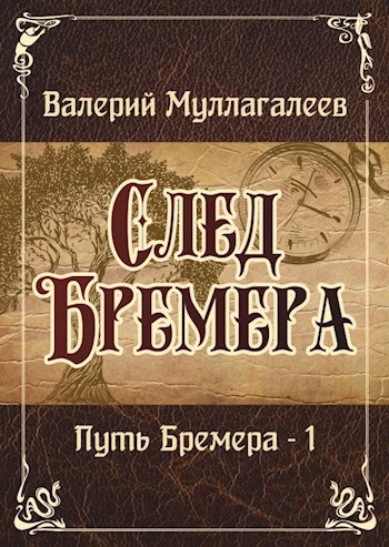 Постер книги След Бремера